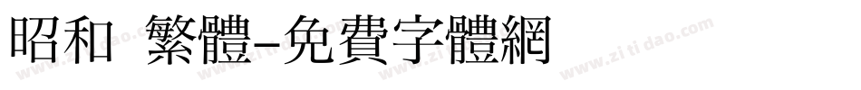昭和 繁體字体转换